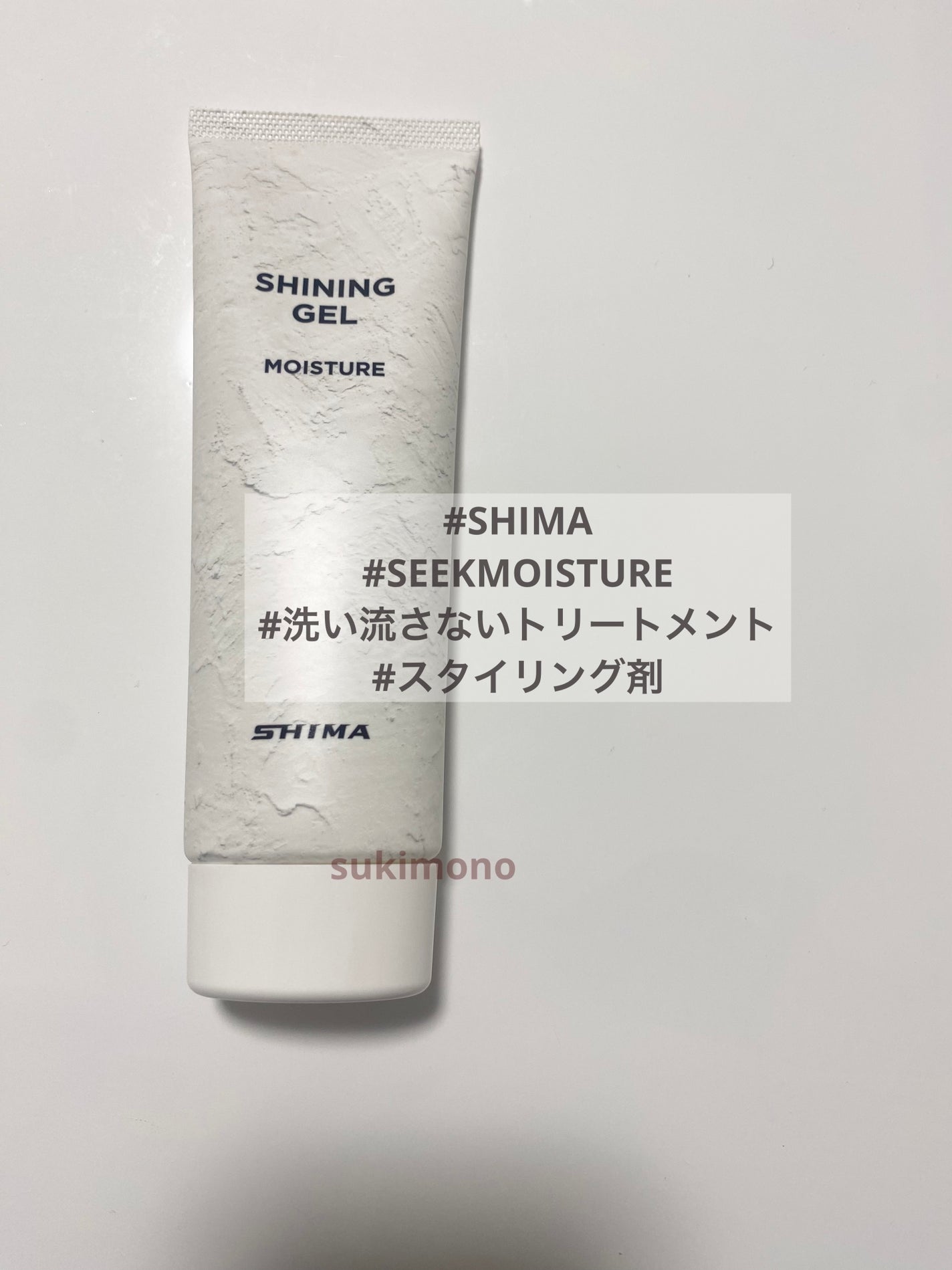 SEEKMOISTURE/SHIMA/ヘアジェルを使ったクチコミ(1枚目)