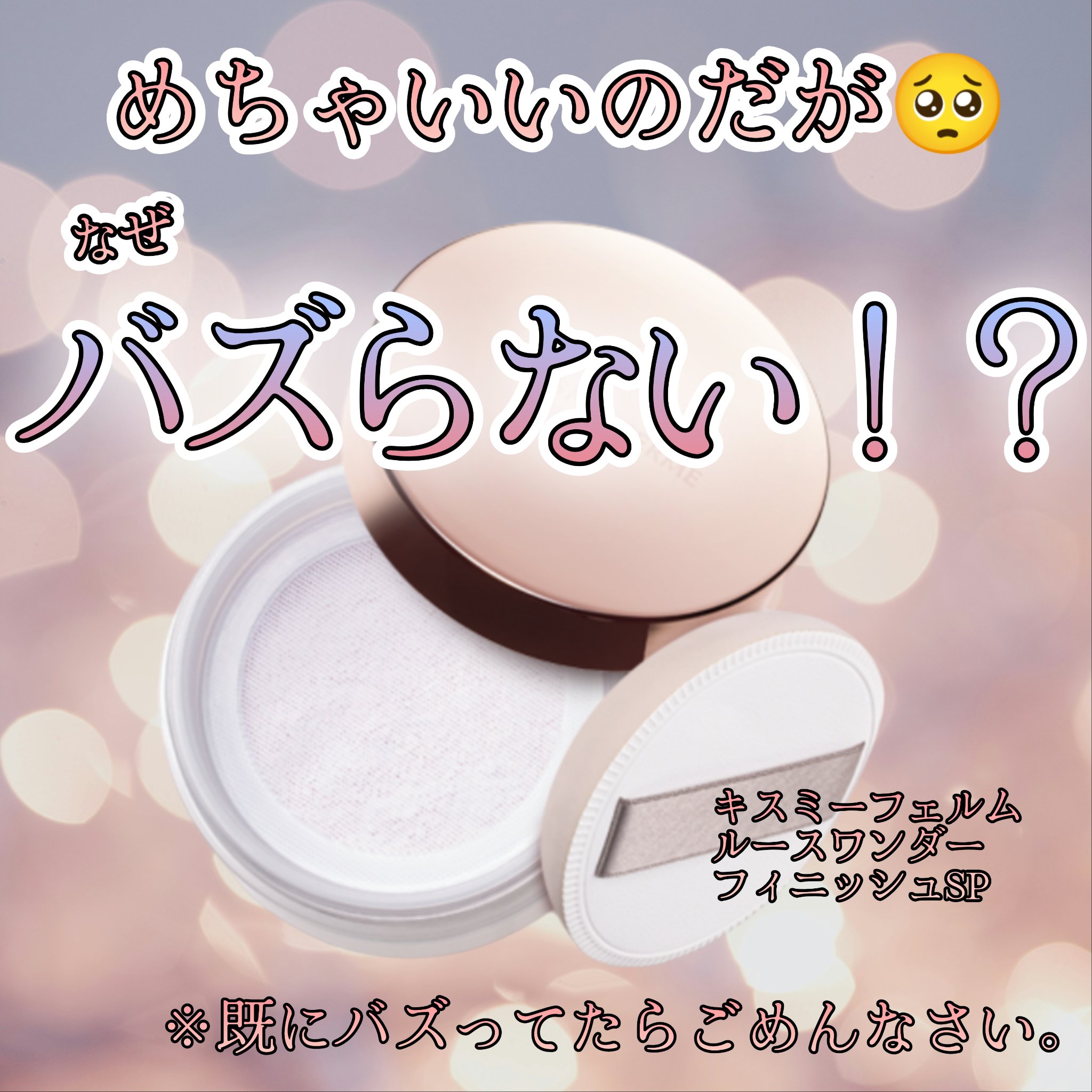 キスミー フェルム ルースワンダーフィニッシュＳＰ/キスミー フェルム/ルースパウダーを使ったクチコミ（1枚目）