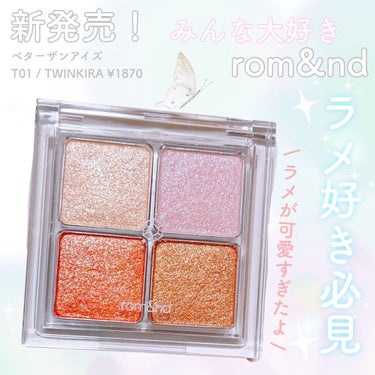 rom&nd ベターザンアイズのクチコミ「【 ラメ好き必見❤ ロムアンドの人気アイシャドウ新発売 】

✔︎商品名
rom&nd
ベター.....」（1枚目）