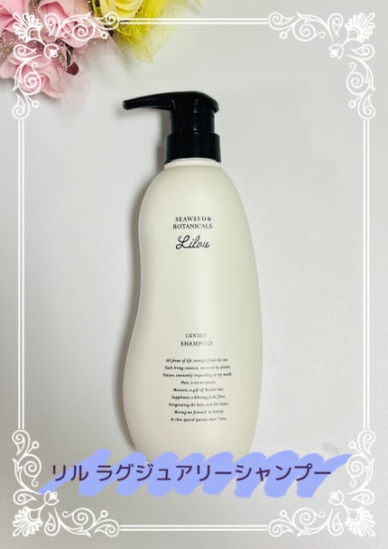 Lilou リル ラグジュアリーシャンプー/トリートメント/Lilou/市販シャンプーを使ったクチコミ(1枚目)
