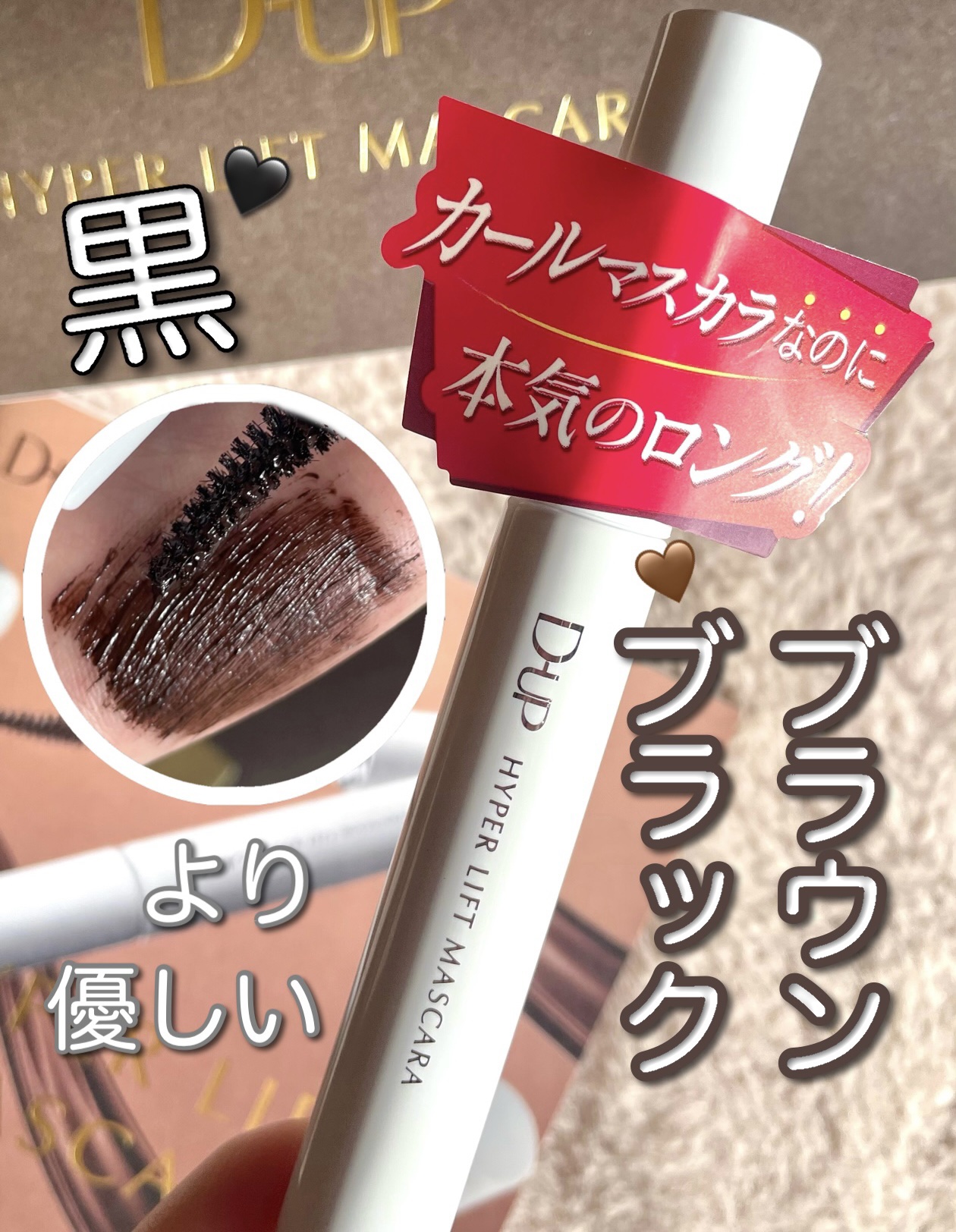 ハイパーリフトマスカラ/D-UP/マスカラを使ったクチコミ（1枚目）