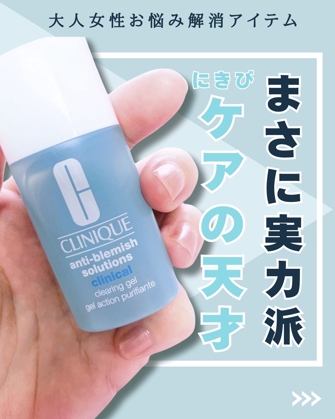 アクネ クリアリング ジェル / CLINIQUEの口コミ | おすすめ順 | 57件