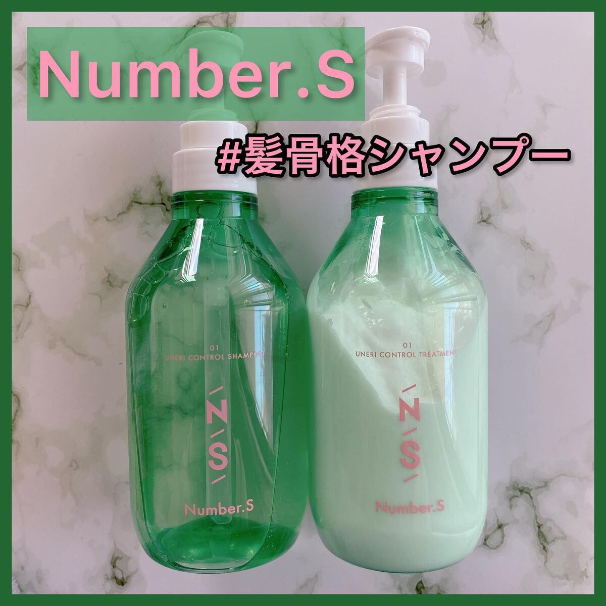 うねりコントロール シャンプー／ヘアトリートメント/Number.S /市販シャンプーを使ったクチコミ（1枚目）