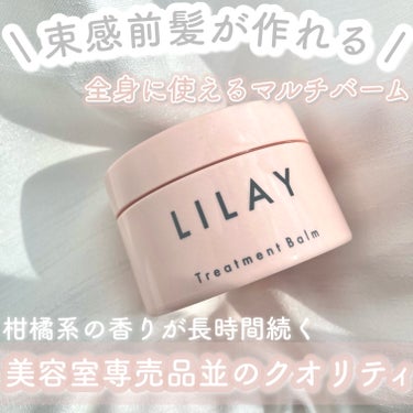 トリートメントバーム/LILAY/ヘアバームを使ったクチコミ（1枚目）