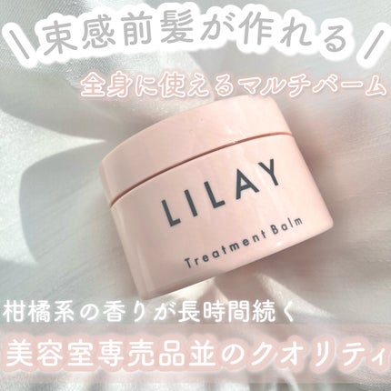 トリートメントバーム/LILAY/ヘアバームを使ったクチコミ(1枚目)