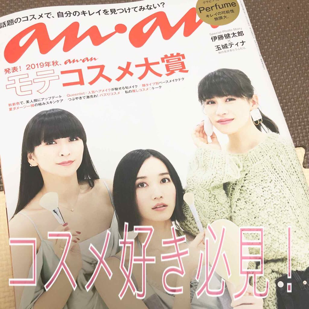 発見!2019年秋、anan モテコスメ大賞/anan/雑誌を使ったクチコミ(1枚目)