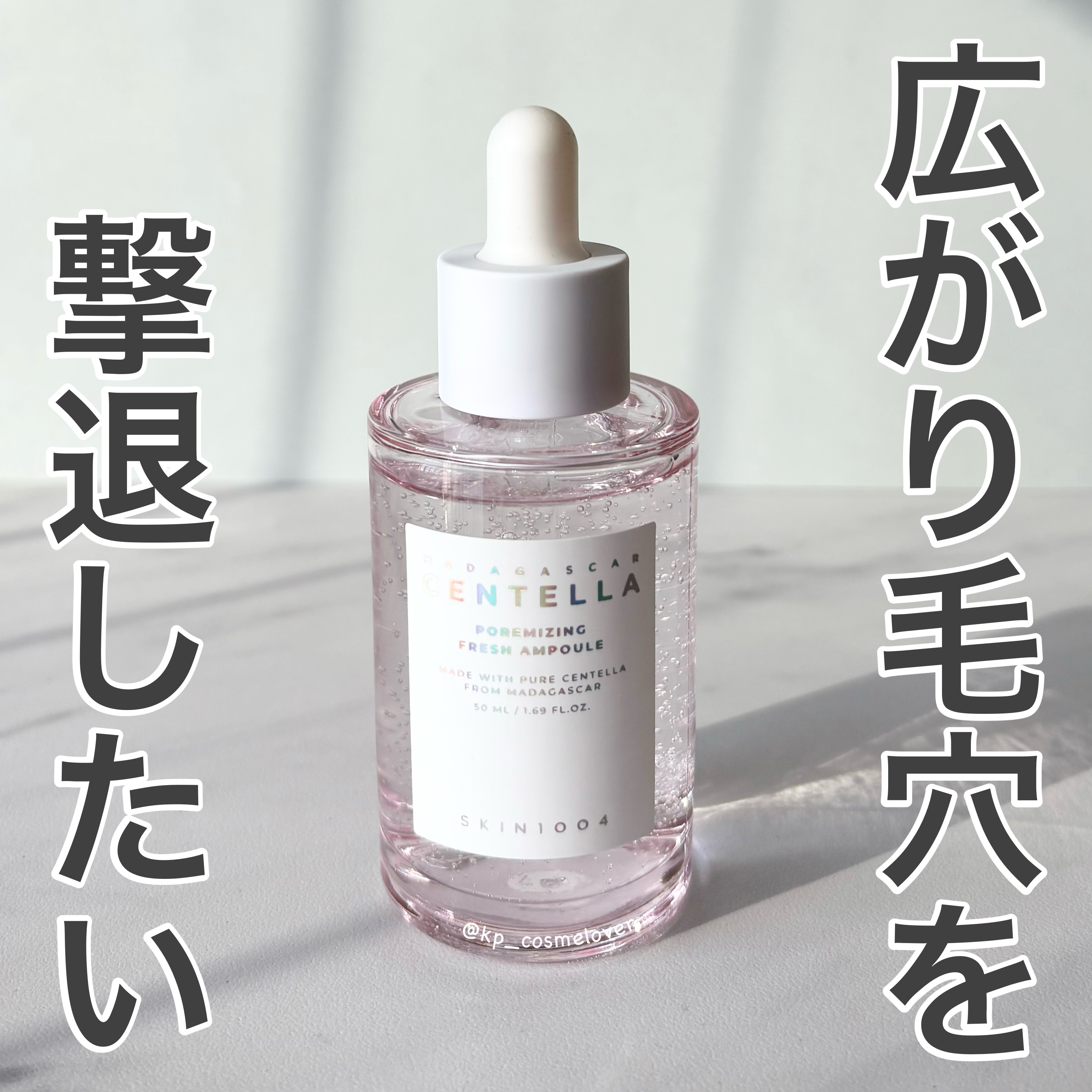 ポアマイジング フラッシュ アンプル/SKIN1004/美容液を使ったクチコミ（1枚目）