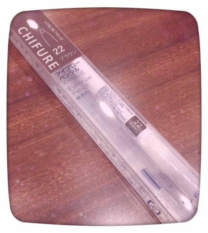 アイブロー ペンシル くり出し式/ちふれ/アイブロウペンシルを使ったクチコミ(1枚目)