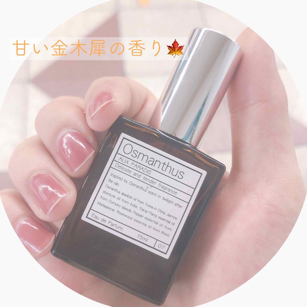 オードパルファム #07 Osmanthus 〔オスマンサス〕/AUX PARADIS/香水(レディース)を使ったクチコミ(1枚目)