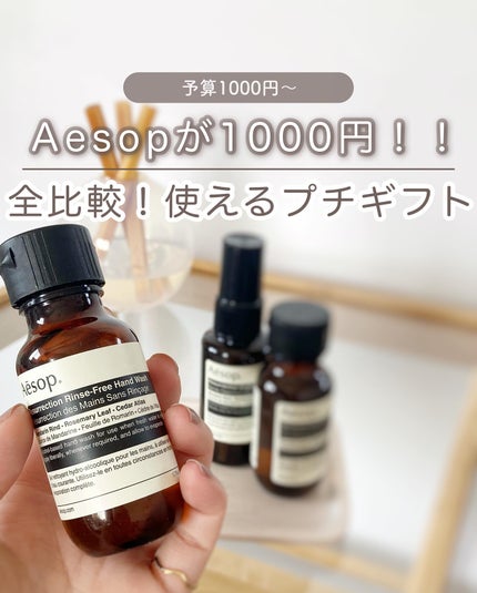 リンスフリー ハンドウォッシュ/Aesop/ハンドクリームを使ったクチコミ(1枚目)