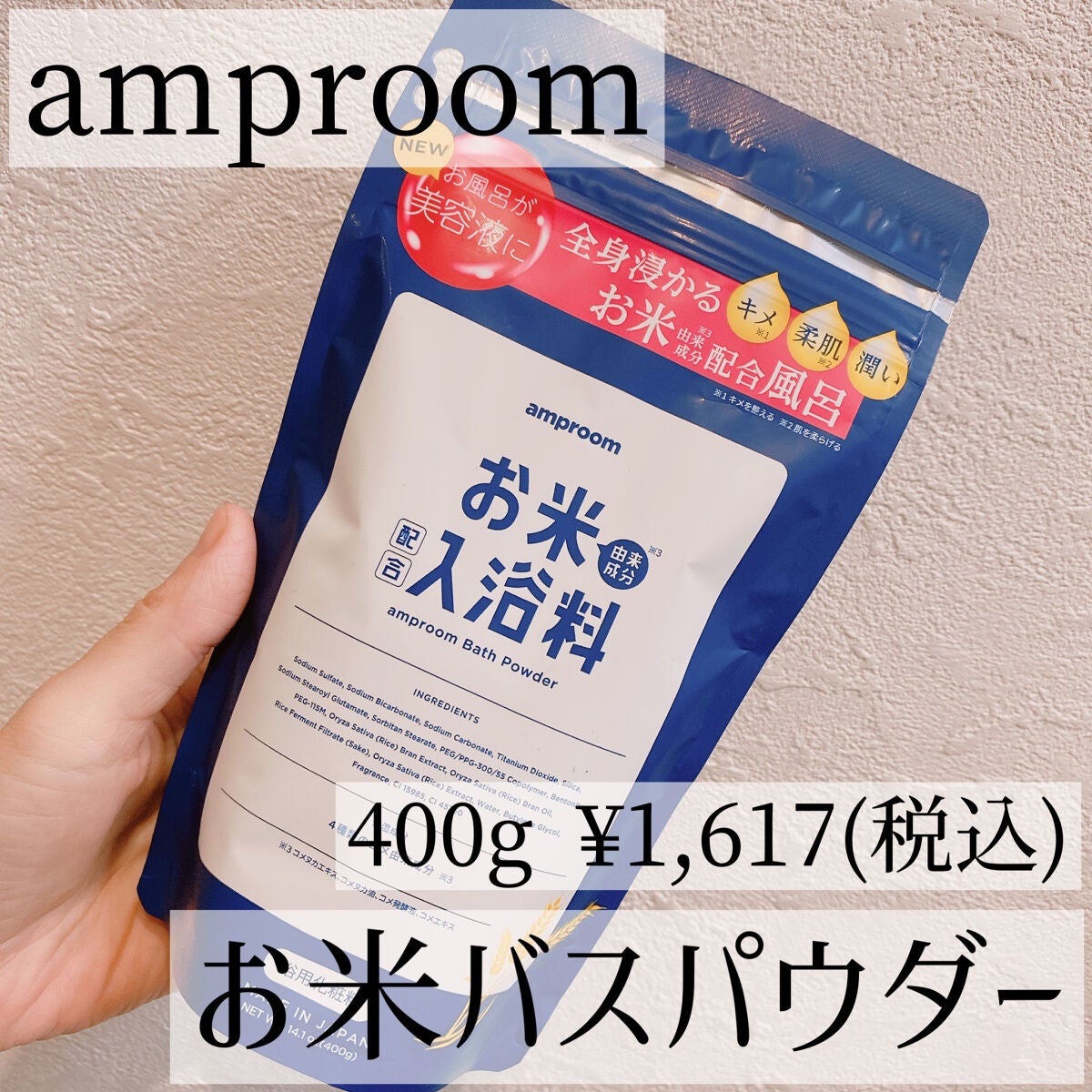 お米バスパウダー/amproom/保湿系入浴剤を使ったクチコミ(1枚目)