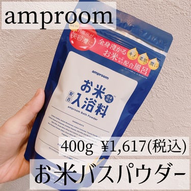 お米バスパウダー/amproom/入浴剤を使ったクチコミ（1枚目）