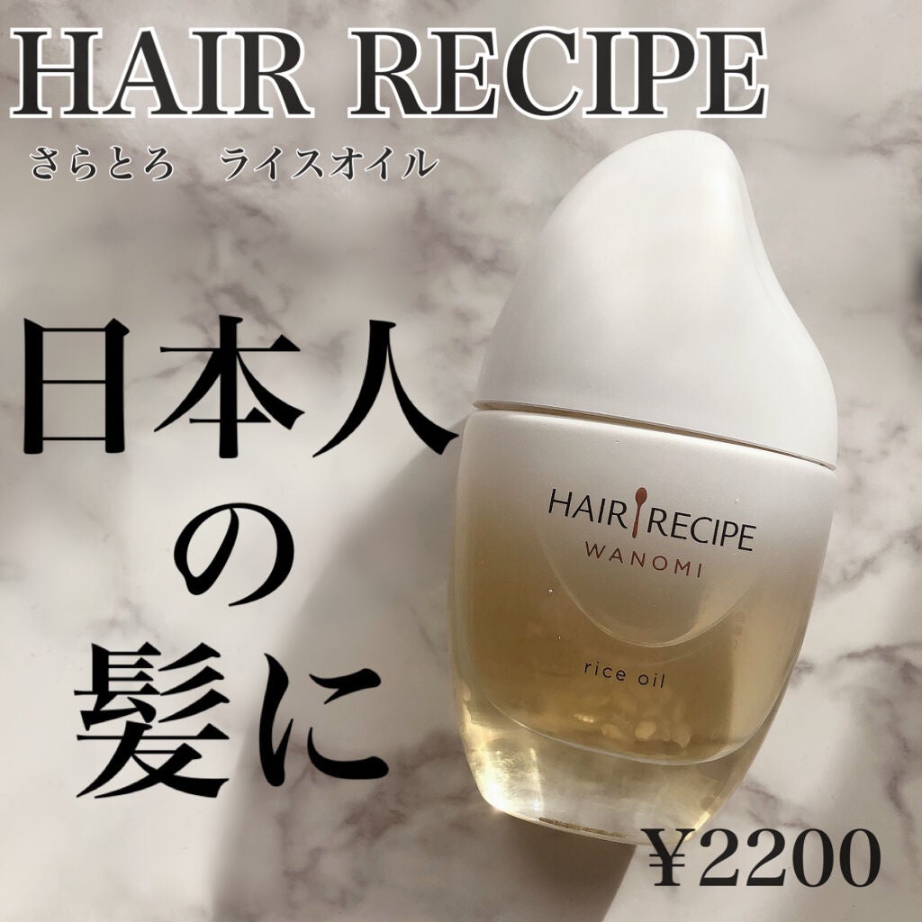 さらとろライスオイル(洗い流さないトリートメント)/WANOMI/ヘアオイルを使ったクチコミ(1枚目)
