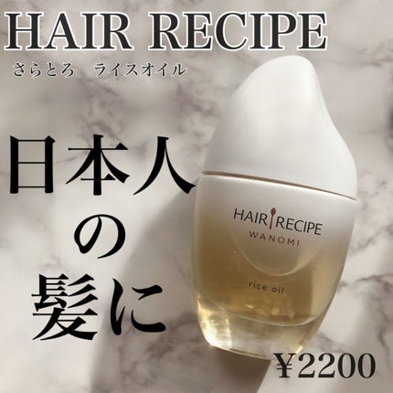 さらとろライスオイル(洗い流さないトリートメント)/WANOMI/ヘアオイルを使ったクチコミ(1枚目)