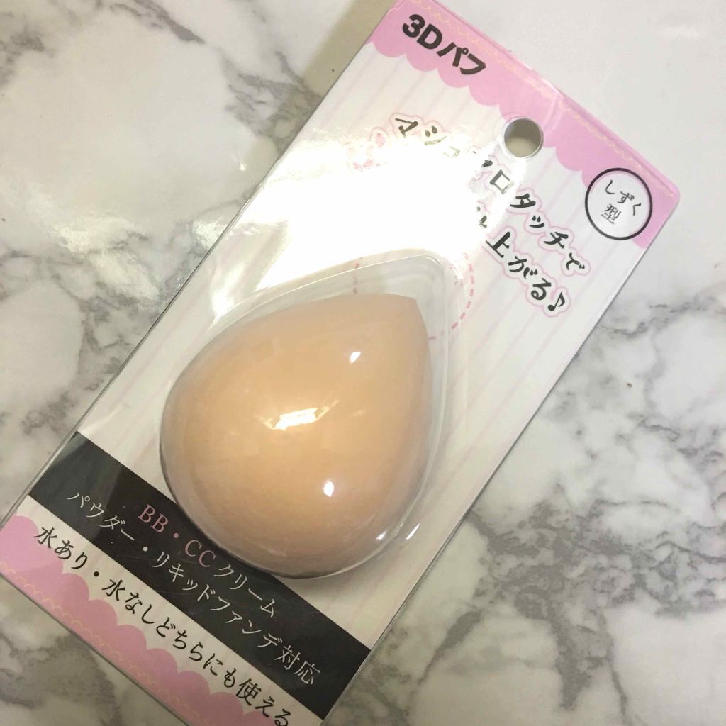 3Dパフ/セリア/パフ・スポンジを使ったクチコミ（1枚目）