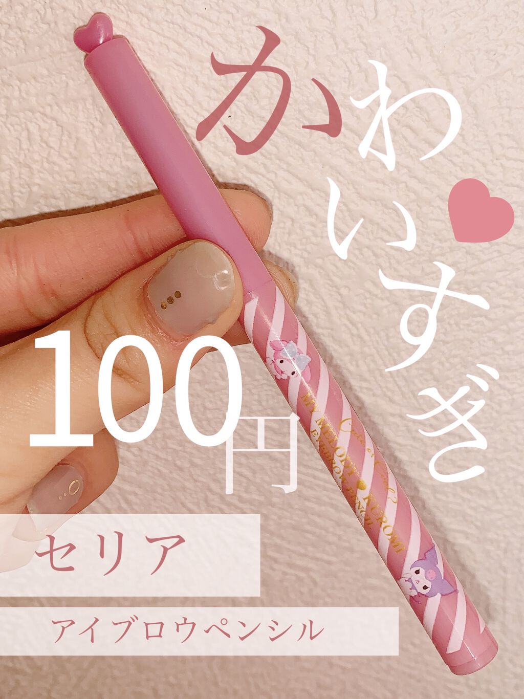 TWINKLE HAPPINESS GIRL/セリア/スティックアイシャドウを使ったクチコミ（1枚目）