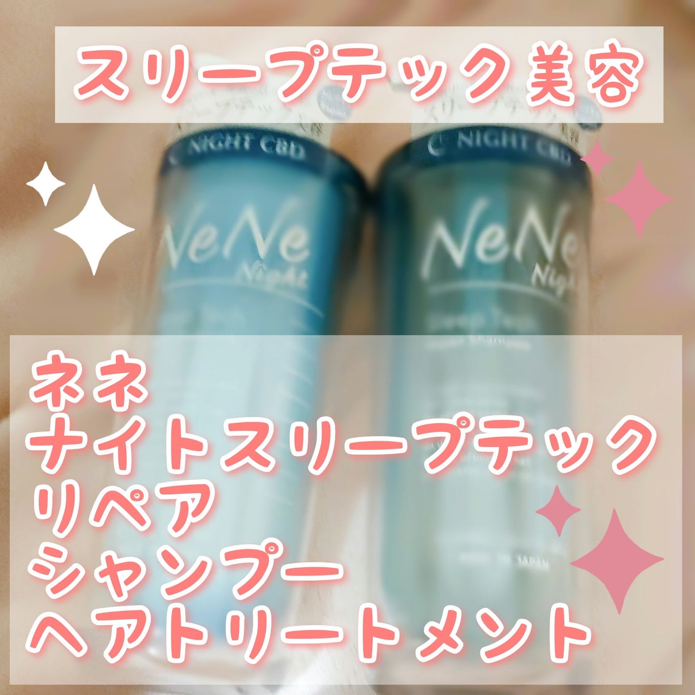 スリープテック リペア シャンプー/ヘアトリートメント/NeNe Night/市販シャンプーを使ったクチコミ(1枚目)