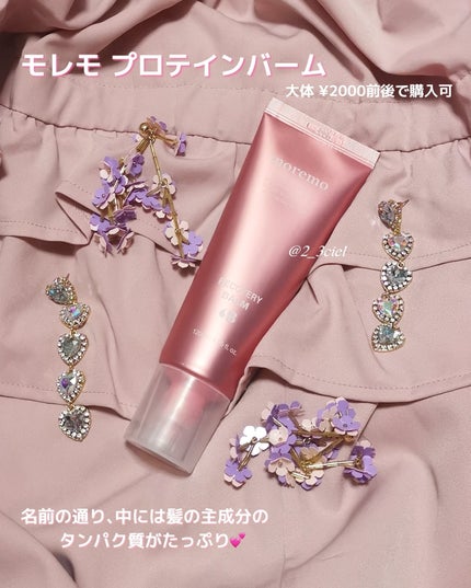 プロテインバーム B/moremo/アウトバストリートメントを使ったクチコミ(2枚目)