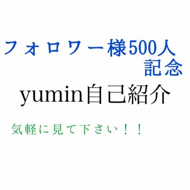 こんにちは︎☺︎yuminです！
フォロワー様500人突破！
本当にありがとうございます🤣

最近は次の投稿楽しみにしてます、と
声をかけてくださる人が多く本当に
嬉しい限りです🙇

そんなyuminが