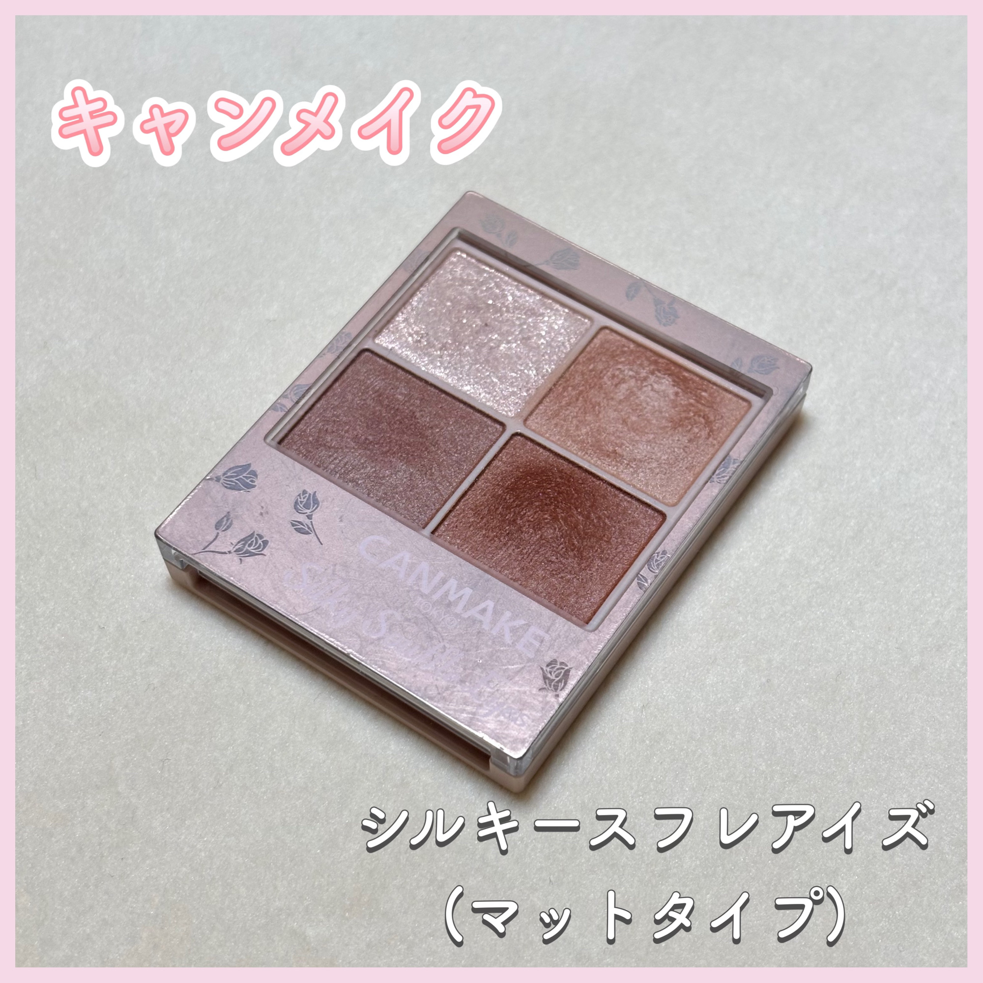 シルキースフレアイズ（マットタイプ）/キャンメイク/アイシャドウパレットを使ったクチコミ（1枚目）