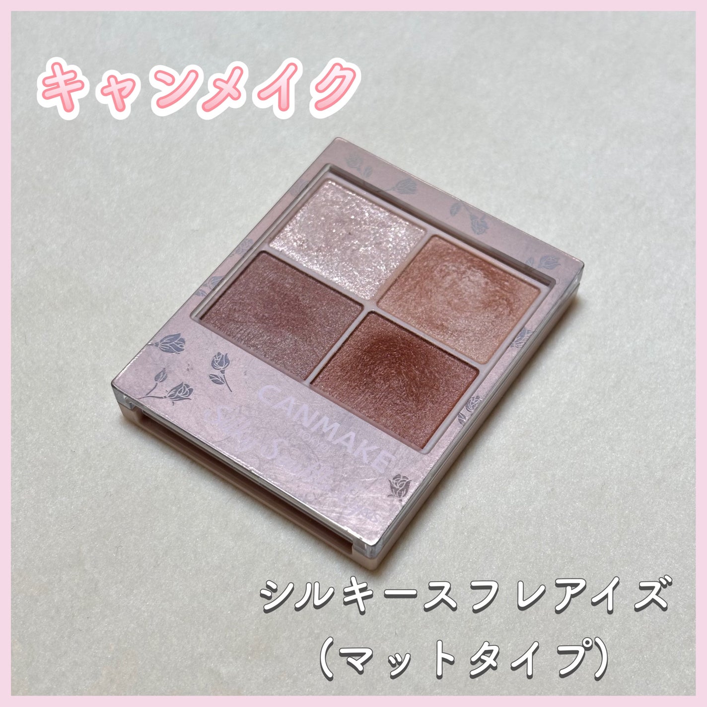 シルキースフレアイズ(マットタイプ)/キャンメイク/アイシャドウパレットを使ったクチコミ(1枚目)