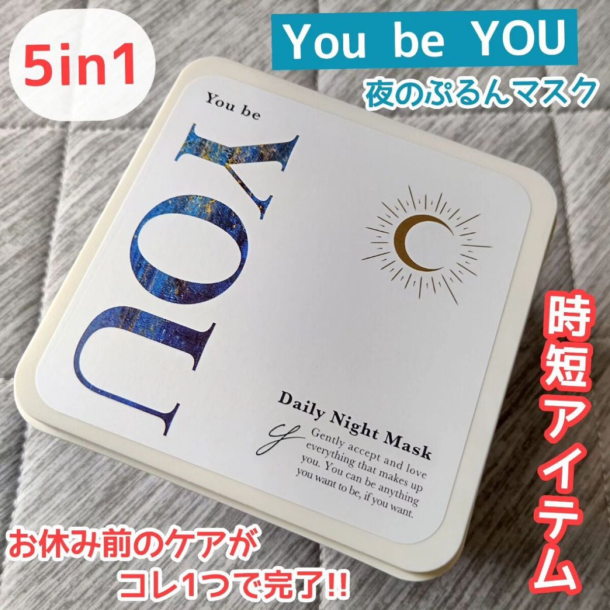デイリーナイトマスク/You be YOU/シートマスク・パックを使ったクチコミ(1枚目)