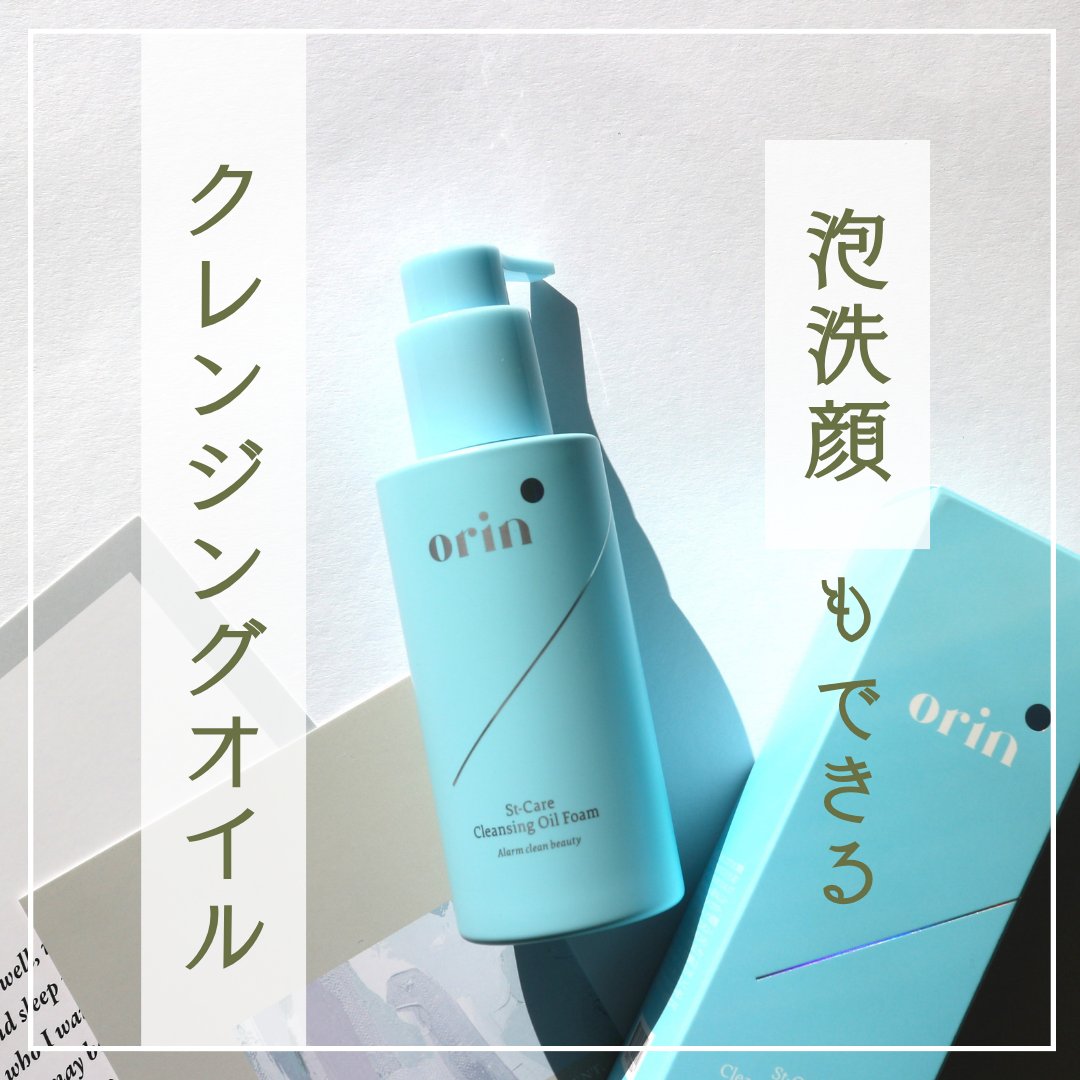 St-Care クレンジングオイルフォーム/orin/その他洗顔料を使ったクチコミ（1枚目）