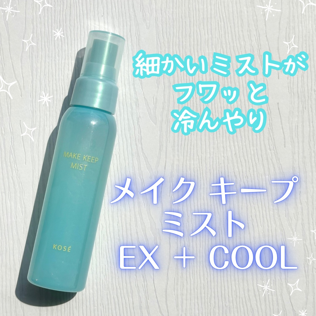メイク キープ ミスト EX + COOL/コーセーコスメニエンス/フィックスミストを使ったクチコミ（1枚目）