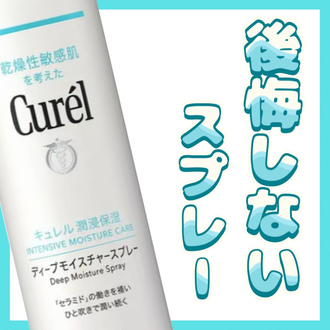 ディープモイスチャースプレー/キュレル/ミスト状化粧水を使ったクチコミ(1枚目)
