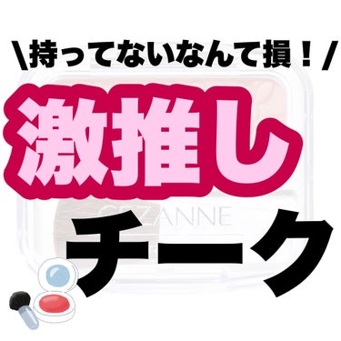 ＼プチプラ 激推しチーク／

プチプラ最強のチークの紹介です！

プチプラなのにデパコスに負けないくらい高クオリティなので買う価値アリです👼

学生さんでも手が出しやすい値段だし、コス