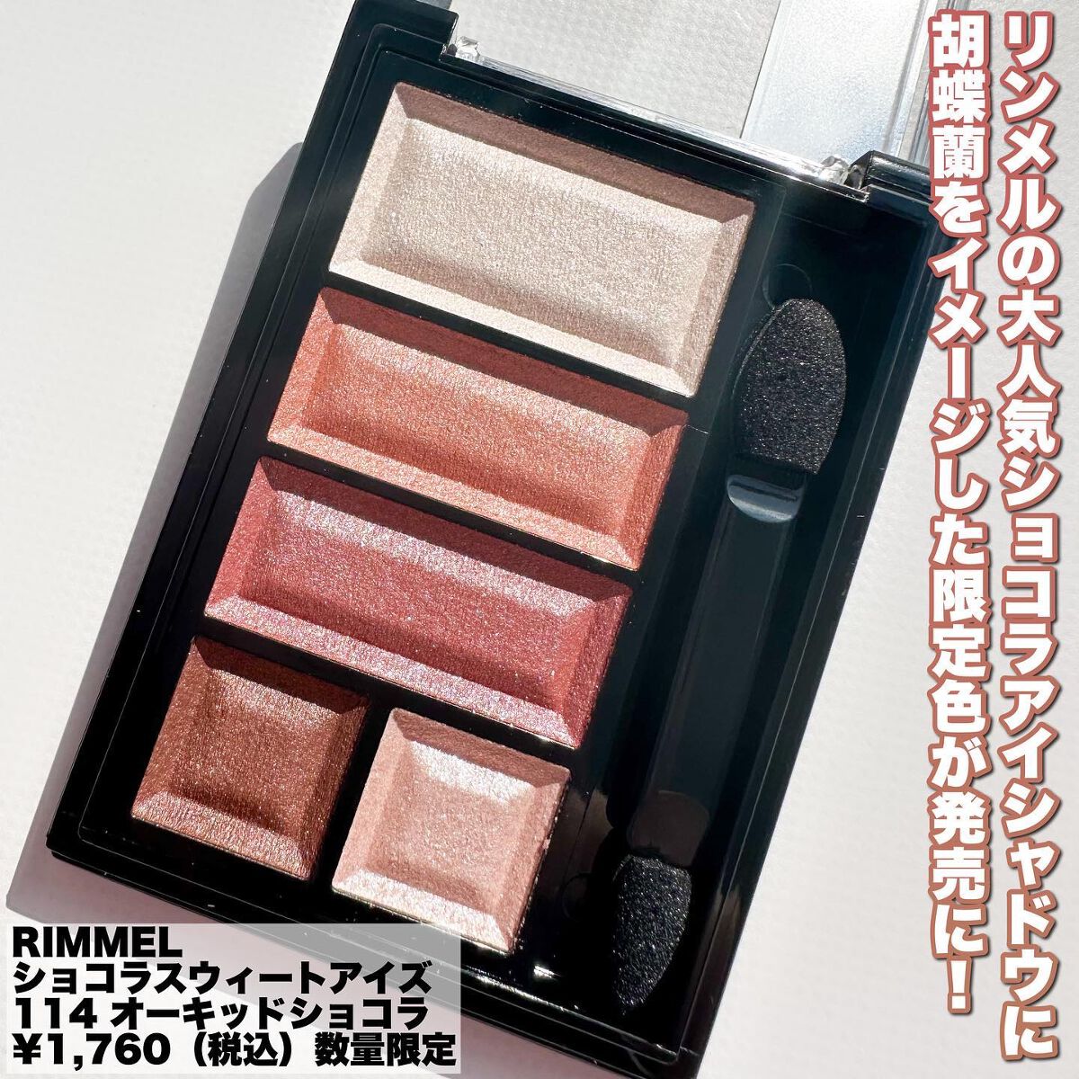 ショコラスウィート アイズ/リンメル ロンドン/アイシャドウパレットを使ったクチコミ(3枚目)