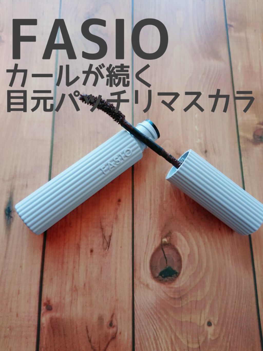 パーマネントカール マスカラ WP(ロング)/FASIO/マスカラを使ったクチコミ(1枚目)