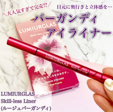 スキルレスライナー/LUMIURGLAS/リキッドアイライナーを使ったクチコミ（1枚目）