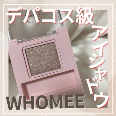 フーミー シングルラメシャドウ/WHOMEE/シングルアイシャドウを使ったクチコミ（1枚目）