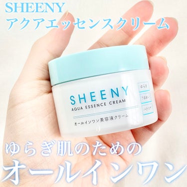 アクアエッセンスクリーム/SHEENY/フェイスクリームを使ったクチコミ（1枚目）