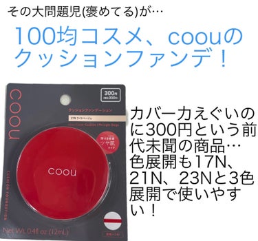 coou クッションファンデーションのクチコミ「え？このカバー力が…300円⁉︎ファンデ界の革命児！100均コスメcoouのクッションファンデ.....」（2枚目）