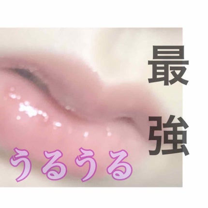 エッセンスグロス/KiSS/リップグロスを使ったクチコミ(1枚目)