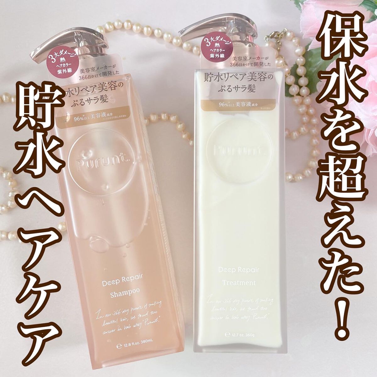 プルント ディープリペア美容液シャンプー／トリートメント/Purunt./市販シャンプーを使ったクチコミ（1枚目）