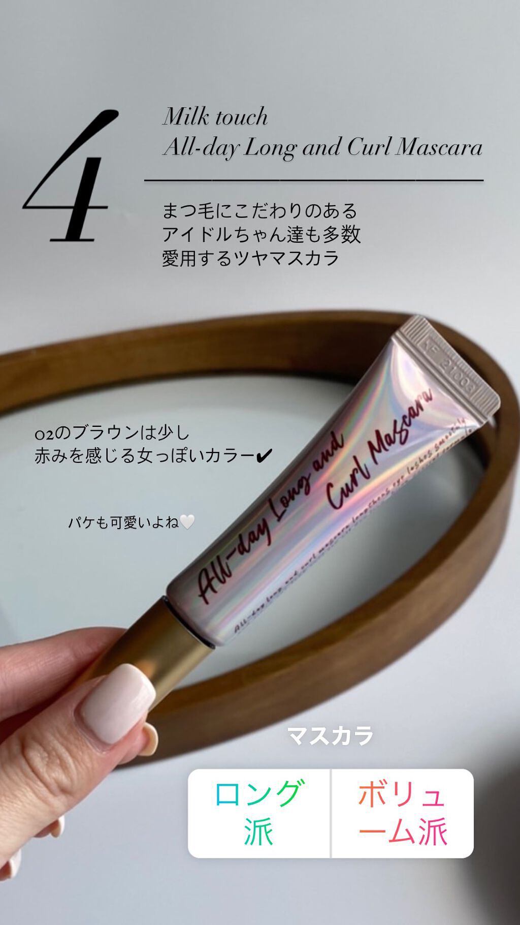 オールデイ ロング アンド カール マスカラ/Milk Touch/マスカラを使ったクチコミ（1枚目）