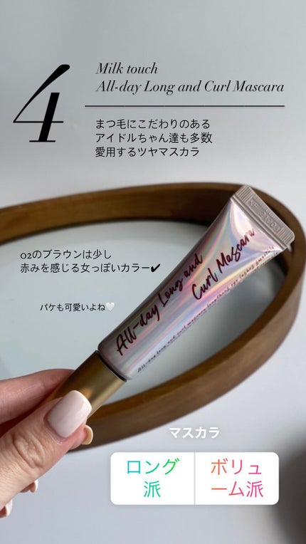 オールデイ ロング アンド カール マスカラ/Milk Touch/マスカラを使ったクチコミ(1枚目)