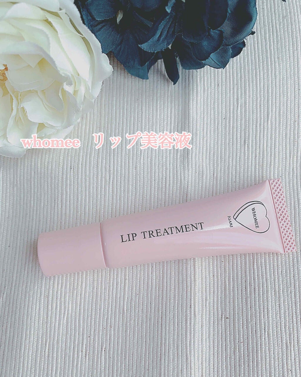 リップ美容液/WHOMEE/リップ美容液を使ったクチコミ(1枚目)