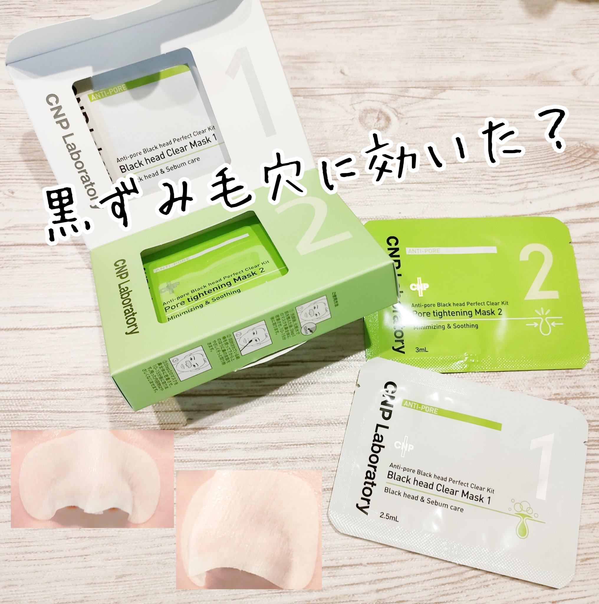 アンチポアブラックヘッドパーフェクトクリアキット/CNP Laboratory/シートマスク・パックを使ったクチコミ（1枚目）
