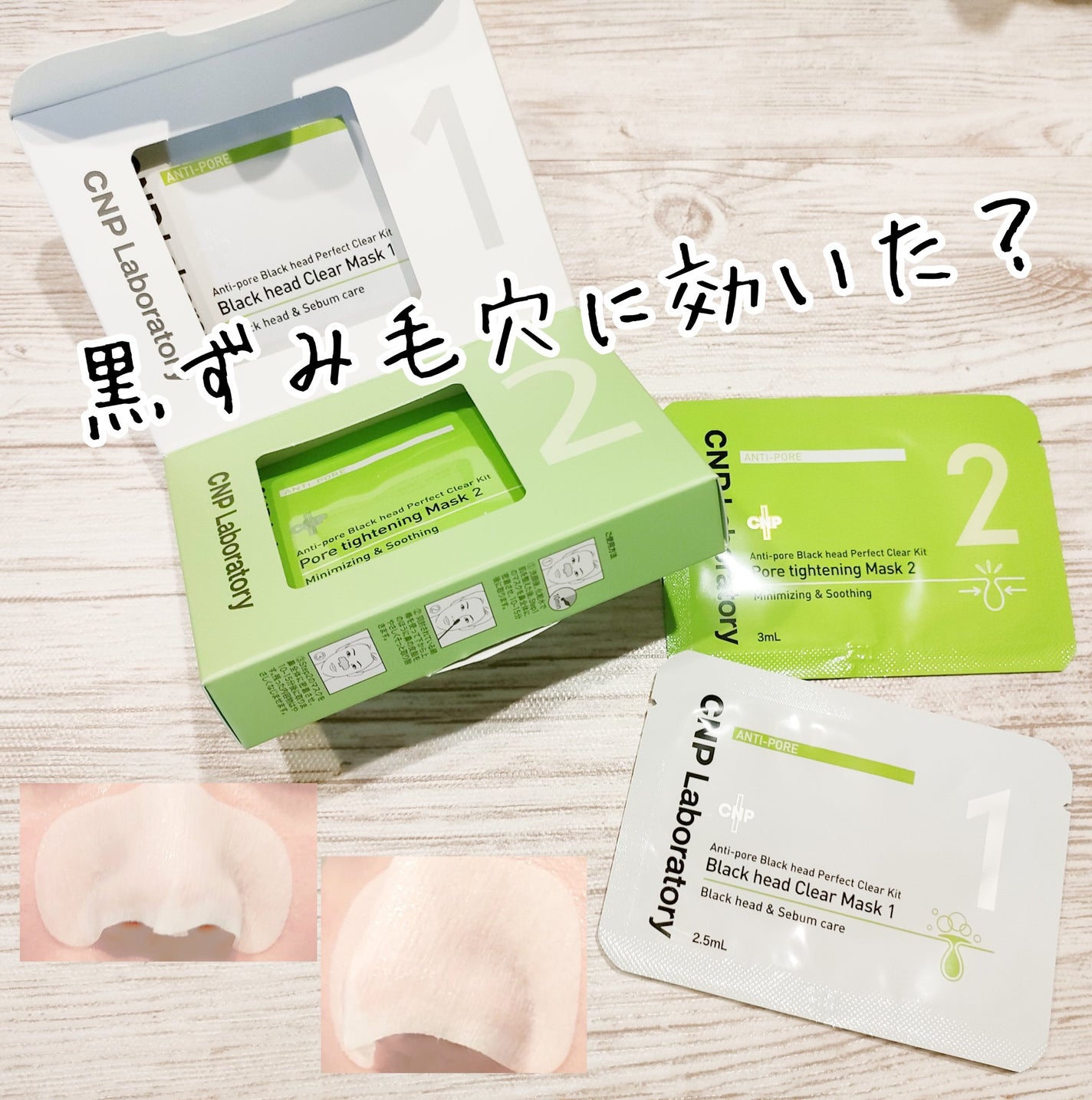 アンチポアブラックヘッドパーフェクトクリアキット/CNP Laboratory/シートマスク・パックを使ったクチコミ(1枚目)