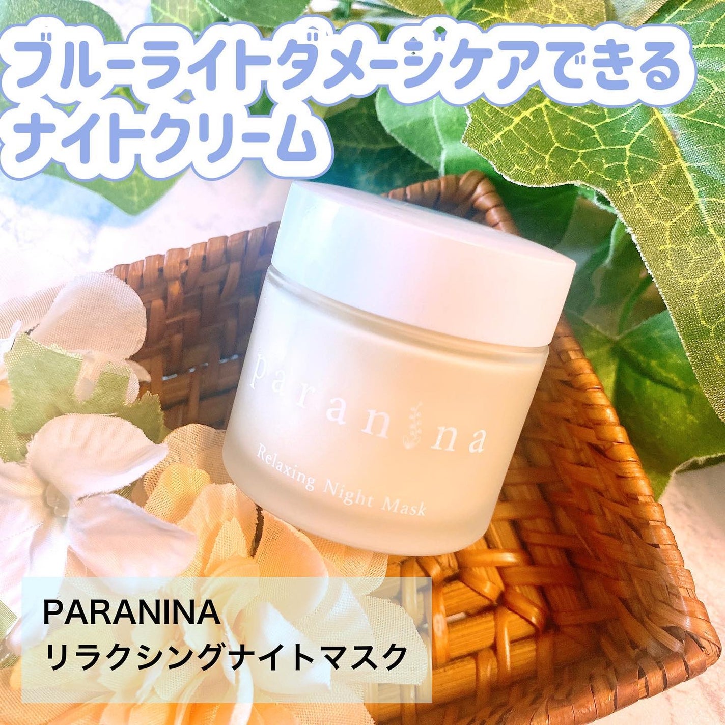 リラクシングナイトマスク/PANANINA/フェイスクリームを使ったクチコミ(1枚目)