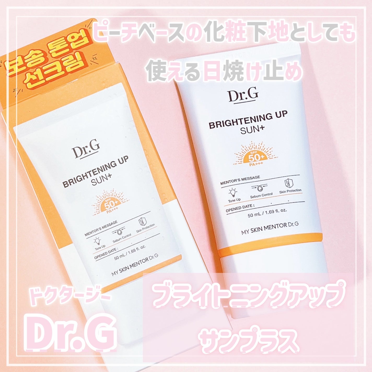 ブライトニングアップサンプラス/Dr.G/日焼け止めクリームを使ったクチコミ(1枚目)