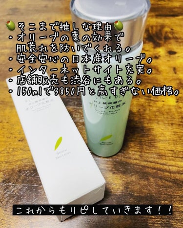 オリーブ化粧水/井上誠耕園/化粧水を使ったクチコミ（4枚目）