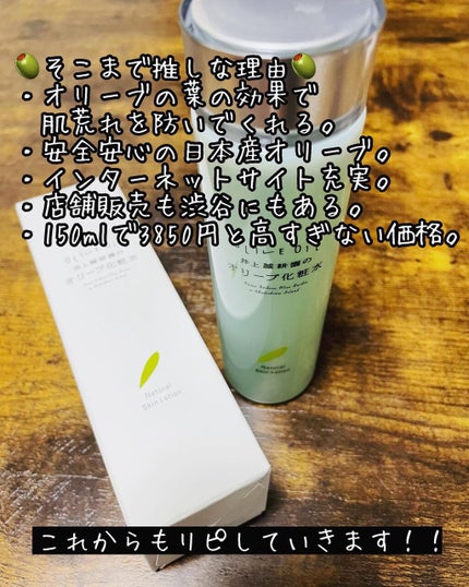 オリーブ化粧水/井上誠耕園/化粧水を使ったクチコミ(4枚目)