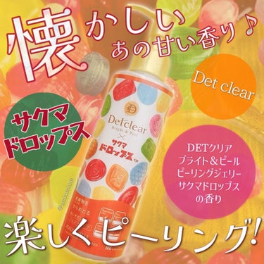 Detclear DETクリア ブライト＆ピール ピーリングジェリー<ミックスフルーツの香り>のクチコミ「懐かしい甘いサクマドロップスの香り🍬💓
リピ買いしまくりのピーリングに限定の香りが発売！

明.....」（1枚目）