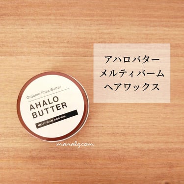 メルティバーム ヘアワックス/AHALO BUTTER/ヘアワックス・クリームを使ったクチコミ（1枚目）