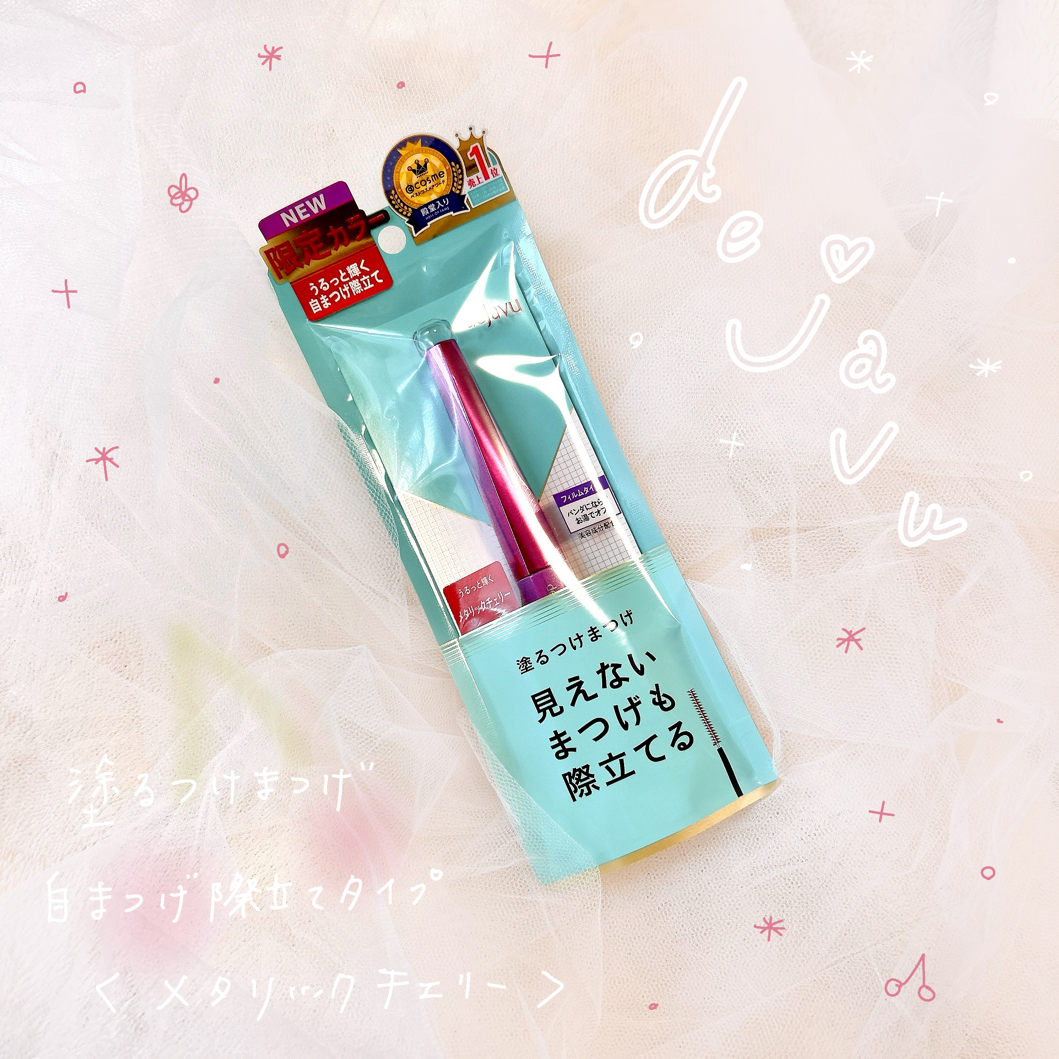 「塗るつけまつげ」自まつげ際立てタイプ メタリックチェリー（数量限定色）/デジャヴュ/マスカラを使ったクチコミ（1枚目）